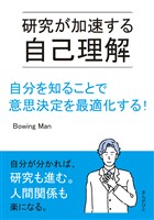 研究が加速する自己理解　自分を知ることで意思決定を最適化する！20分で読めるシリーズ