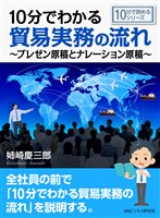 10分でわかる貿易実務の流れ～プレゼン原稿とナレーション原稿～10分で読めるシリーズ