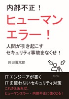 内部不正!ヒューマンエラー!人間が引き起こすセキュリティ事故をなくせ!10分で読めるシリーズ