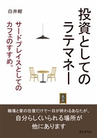 投資としてのラテマネー。サードプレイスとしてのカフェのすすめ。10分で読めるシリーズ