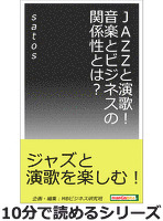JAZZと演歌!音楽とビジネスの関係性とは?10分で読めるシリーズ