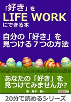 「好き」をＬＩＦＥ ＷＯＲＫにできる本～自分の「好き」を見つける７つの方法～20分で読めるシリーズ