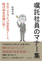 「嘱託社員のマナー集」 セカンドライフの定活ノート、転ばぬ先の細い杖！20分で読めるシリーズ