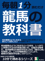 毎朝１分読むだけ。龍馬の教科書。坂本龍馬のように生きるための心得を習慣化する本。男らしく成功したいなら龍馬に学べ。10分で読めるシリーズ
