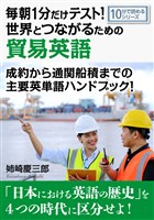毎朝１分だけテスト！世界とつながるための貿易英語。成約から通関船積までの主要英単語ハンドブック！10分で読めるシリーズ