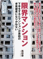 限界マンション。下手をするとマンションが原因の老後破産になりかねない。10分で読めるシリーズ