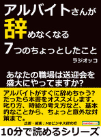 アルバイトさんが辞めなくなる７つのちょっとしたこと。あなたの職場は送迎会を盛大にやってますか？10分で読めるシリーズ