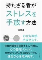 持たざる者がストレスを手放す方法10分で読めるシリーズ