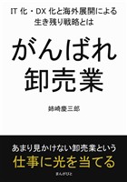 がんばれ卸売業。IT化・DX化と海外展開による生き残り戦略とは。10分で読めるシリーズ