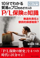 10分でわかる貿易のプロをめざす人のP/L保険の知識。無過失責任と懲罰的損害賠償？10分で読めるシリーズ
