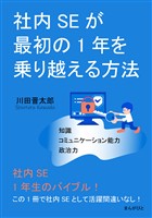 社内SEが最初の1年を乗り越える方法10分で読めるシリーズ
