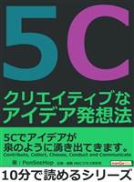 5C　クリエイティブなアイデア発想法。10分で読めるシリーズ