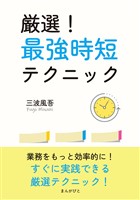 厳選!最強時短テクニック10分で読めるシリーズ