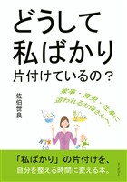 どうして私ばかり片付けているの？30分で読めるシリーズ