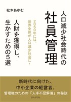 人口減少社会時代の社員管理!人財を獲得し、生かすための5選10分で読めるシリーズ
