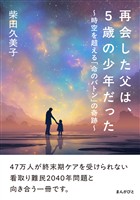 再会した父は、5歳の少年だった～時空を超える「命のバトン」の奇跡～20分で読めるシリーズ
