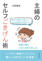 悩んだら読んでほしい！ちょっと気分アガるヒント！主婦のセルフごきげん術30分で読めるシリーズ