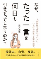なぜ、たった一言を何日も引きずってしまうのか？30分で読めるシリーズ