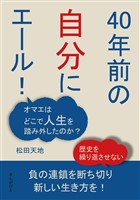 「40年前の自分にエール！」 オマエはどこで人生を踏み外したのか？20分で読めるシリーズ