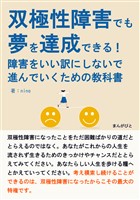 双極性障害でも夢を達成できる！障害をいい訳にしないで進んでいくための教科書20分で読めるシリーズ
