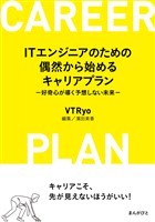 ITエンジニアのための偶然から始めるキャリアプラン　－好奇心が導く予想しない未来－