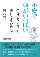 不安で頭がいっぱいになってしまって壊れそうな時に読む本。20分で読めるシリーズ