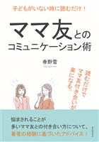 子どもがいない時に読むだけ！ママ友とのコミュニケーション術。読むだけでママ友付き合いが楽になる。10分で読めるシリーズ