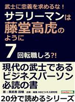 武士に忠義を求めるな!サラリーマンは藤堂高虎のように7回転職しろ?!20分で読めるシリーズ