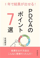 1年で結果が出せる!PDCAのポイント7選10分で読めるシリーズ
