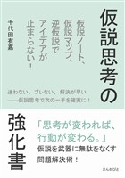 仮説思考の強化書 仮説ノート、仮説マップ、逆仮説でアイデアが止まらない!10分で読めるシリーズ
