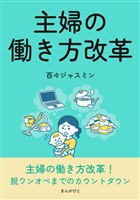 主婦の働き方改革20分で読めるシリーズ