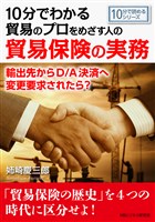 10分でわかる貿易のプロをめざす人のための貿易保険の実務。輸出先からD/A決済へ変更要求されたら？10分で読めるシリーズ