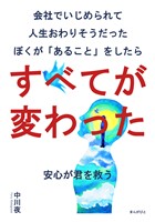 会社でいじめられて人生おわりそうだったぼくが「あること」をしたらすべてが変わった