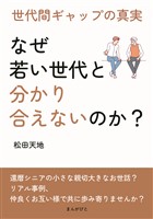「なぜ若い世代と分かり合えないのか？」 世代間ギャップの真実20分で読めるシリーズ
