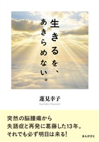 生きるを、あきらめない。10分で読めるシリーズ