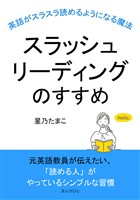 スラッシュリーディングのすすめ～英語がスラスラ読めるようになる魔法～10分で読めるシリーズ