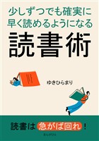 少しずつでも確実に早く読めるようになる読書術10分で読めるシリーズ