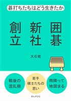囲碁新社創立　碁打ちたちはどう生きたか10分で読めるシリーズ