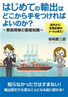海外から見積依頼のメールが来た！はじめての輸出はどこから手をつければよいのか？貿易現場の基礎知識～10分で読めるシリーズ