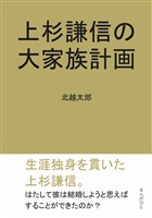 上杉謙信の大家族計画20分で読めるシリーズ