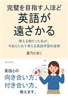 完璧を目指す人ほど、英語が遠ざかる~教える側だった私が、今あらためて考える英語学習の姿勢~10分で読めるシリーズ