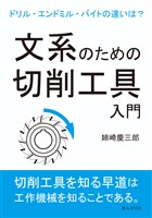 文系のための切削工具入門。ドリル・エンドミル・バイトの違いは？10分で読めるシリーズ