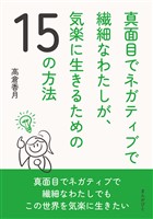 真面目でネガティブで繊細なわたしが、気楽に生きるための15の方法20分で読めるシリーズ