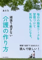 頑張り過ぎない介護の作り方　毎日の簡単ワークを習慣づけて気持ちも楽になる。10分で読めるシリーズ