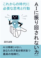 AIに振り回されない力--これからの時代に必要な思考と行動10分で読めるシリーズ