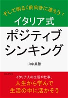 イタリア式ポジティブシンキング。10分で読めるシリーズ