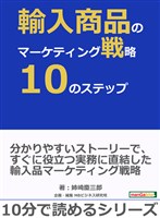 輸入商品のマーケティング戦略10のステップ。10分で読めるシリーズ