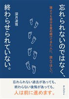 忘れられないのではなく、終わらせられていない。30分で読めるシリーズ
