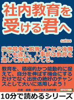 社内教育を受ける君へ。出世競争に脱落してから後悔しても遅い。人事部は教育を通して評価もしてる。10分で読めるシリーズ