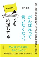 「がんばれって言いたくない。でも応援してる。」～２０代後半の先輩がＺ世代にそっと届る仕事と生き方～10分で読めるシリーズ